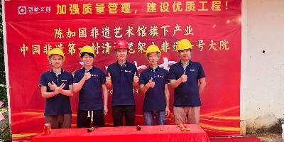 开工开不停！聚桥文创清远笔架山非遗一号大院建设项目正式动工