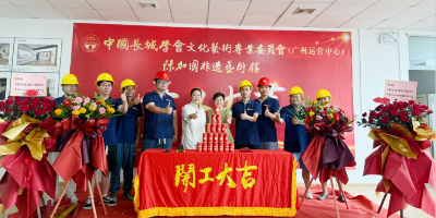 开工大吉！中国长城学会文化艺术专委会广州运营中心、陈加国非遗艺术馆建设项目正式开工