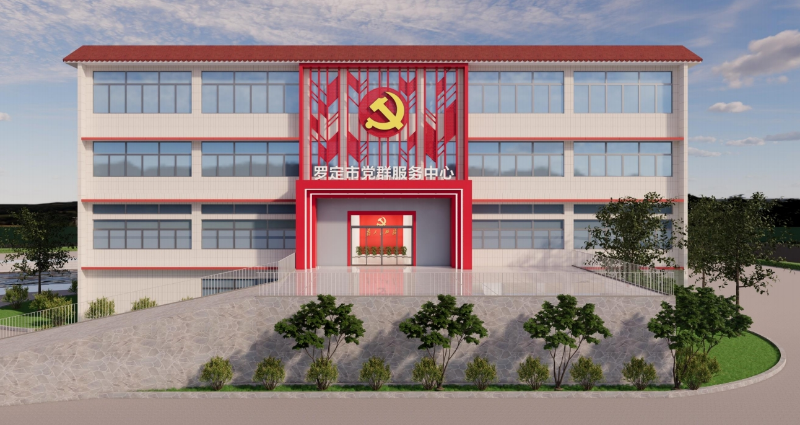 罗定市党群服务中心