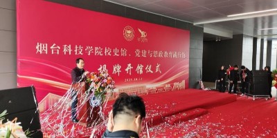 双馆齐开！聚桥文创打造烟台科技学院校史馆、党建与思政践行馆同日揭幕！