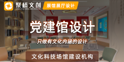 党建馆设计怎样更好的展示红色文化？