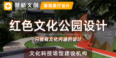 红色文化主题公园的几个重要设计理念