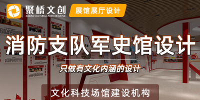 消防支队军史馆设计方案，融入地域特色与时代特征