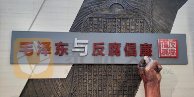 廉洁教育展厅如何设计好故事线？